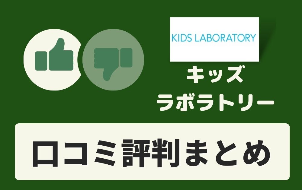 口コミ評判やばい】キッズラボラトリーのいい口コミ＆悪い口コミは