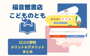 10社以上 絵本のサブスク 定期購読サービスを徹底比較 おすすめ4選 特徴 メリット デメリット パパメモ