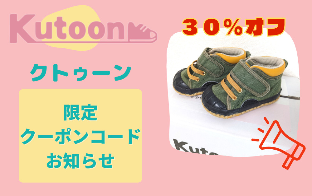 子供靴サブスクKutoonクトゥーンのクーポンコード最安割引オフ紹介